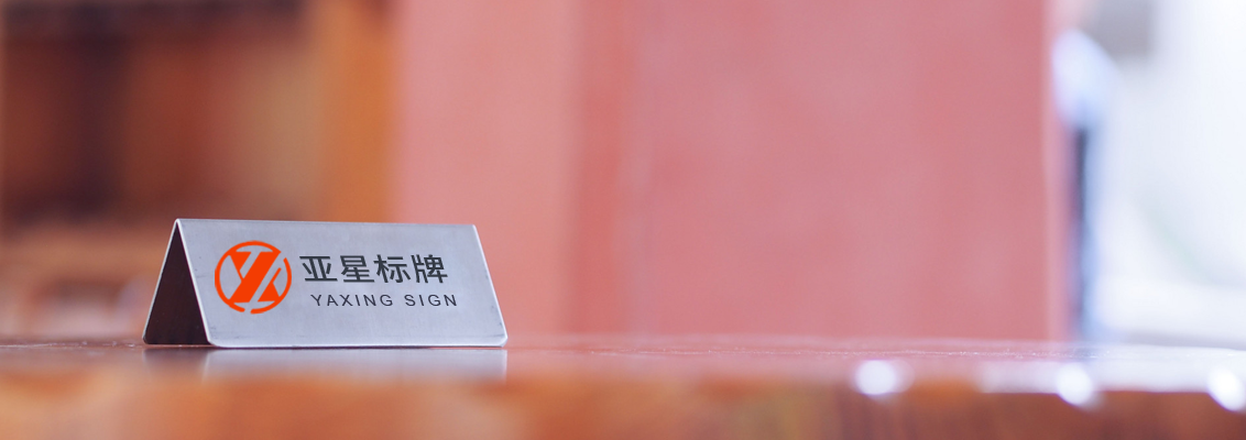 亞星标牌